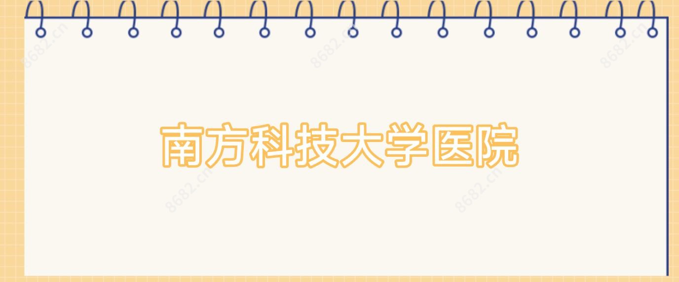 南方科技大学医院