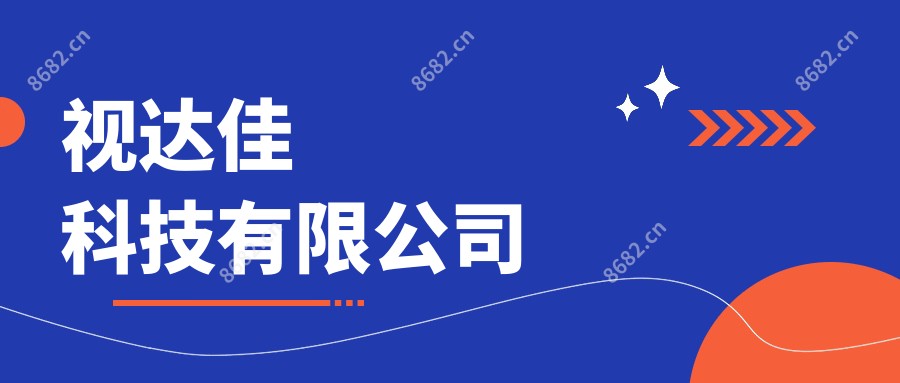 视达佳科技有限公司