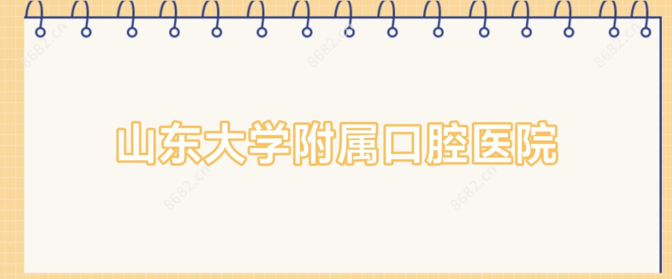 山东大学附属口腔医院