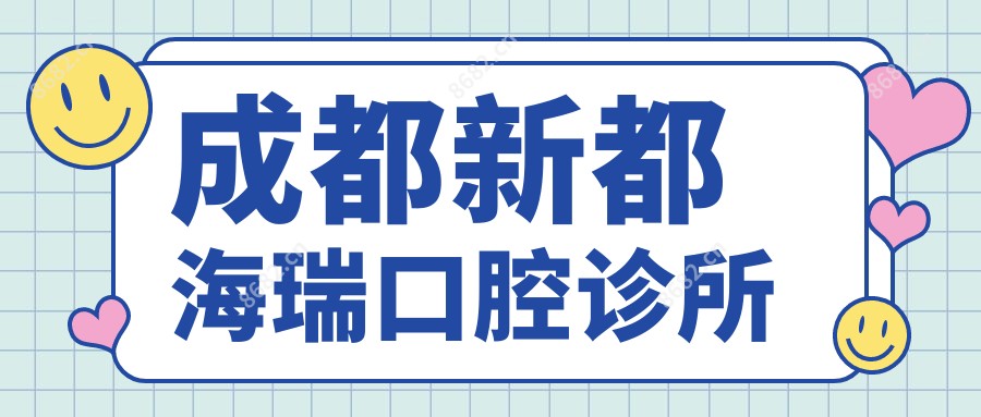 成都新都海瑞口腔诊所