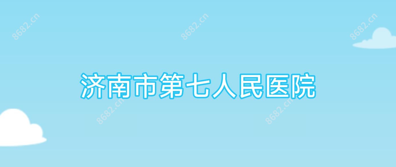 济南市第七人民医院
