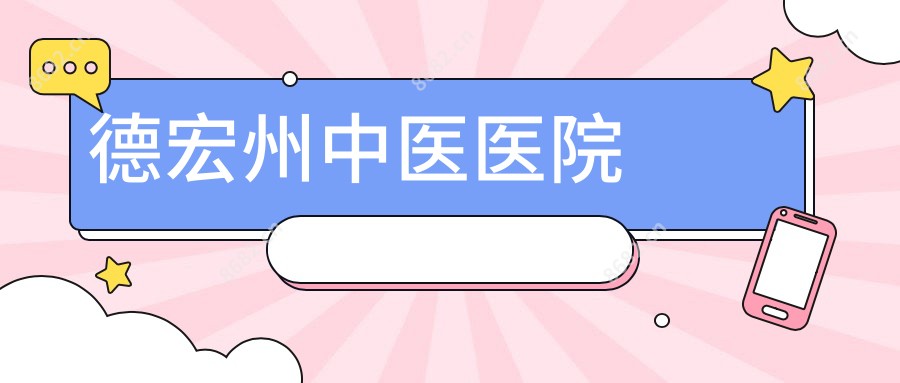 德宏州中医医院