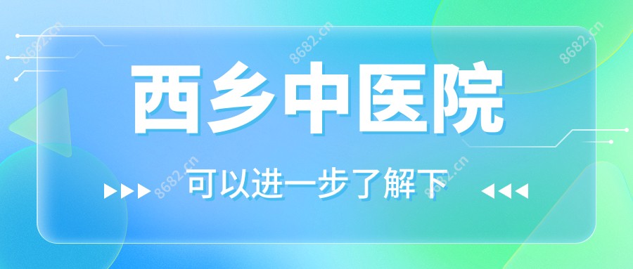 西乡中医院