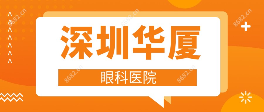 深圳华厦眼科医院