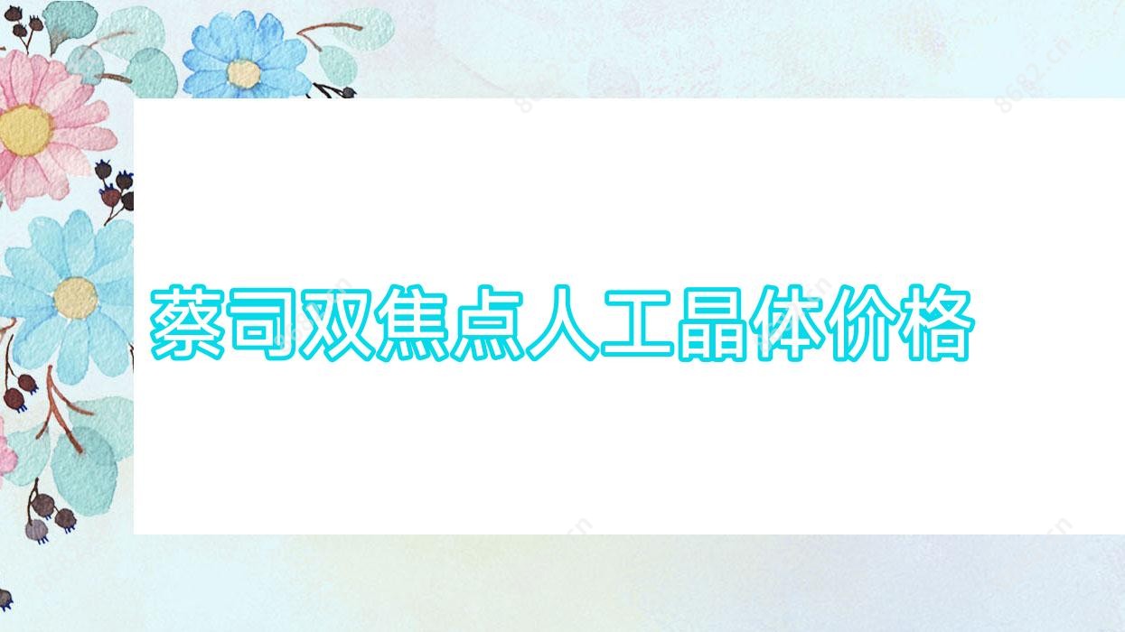 蔡司双焦点人工晶体价格