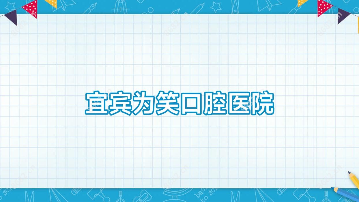 宜宾为笑口腔医院