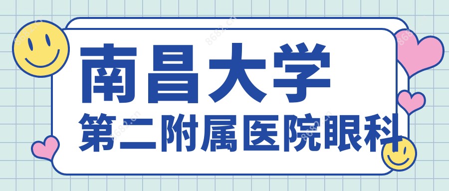 南昌大学第二附属医院眼科