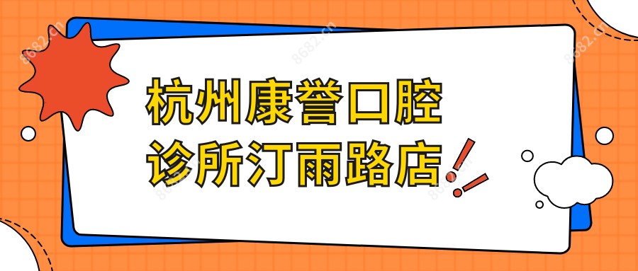 杭州康誉口腔诊所汀雨路店