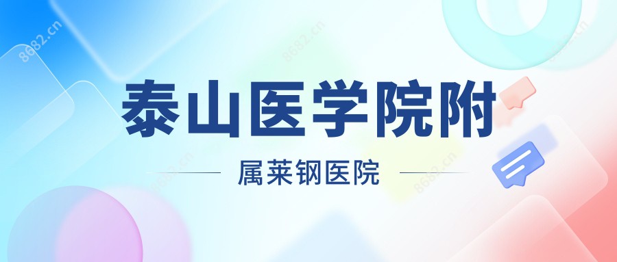 泰山医学院附属莱钢医院