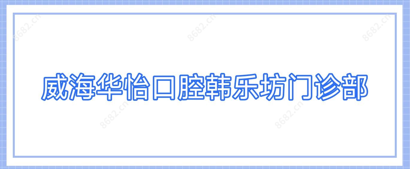威海华怡口腔韩乐坊门诊部