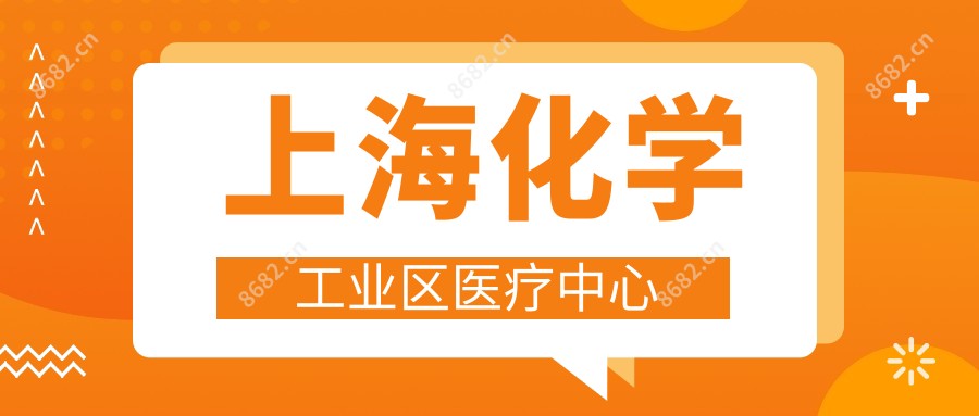 上海化学工业区医疗中心
