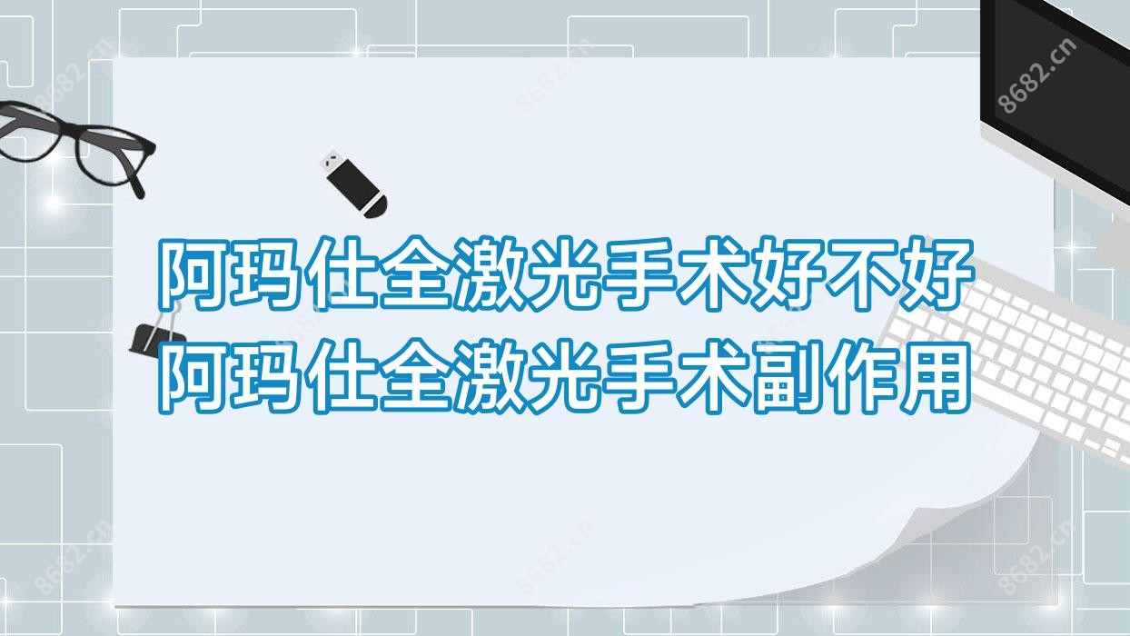 阿玛仕全激光手术好不好 阿玛仕全激光手术副作用