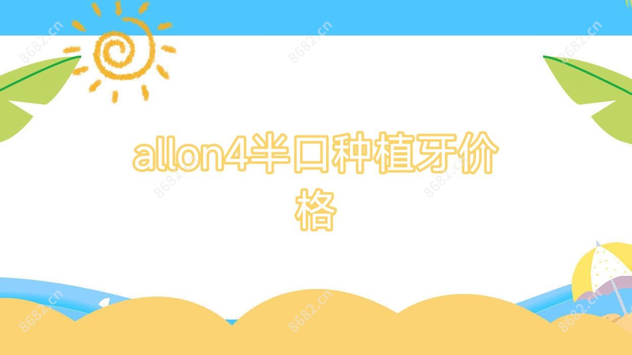 allon4半口种植牙价格