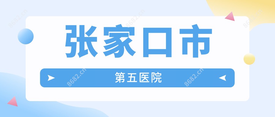 张家口市第五医院