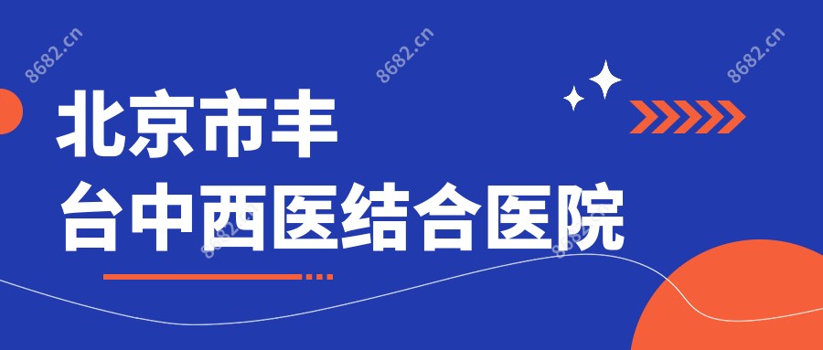 北京市丰台中西医结合医院