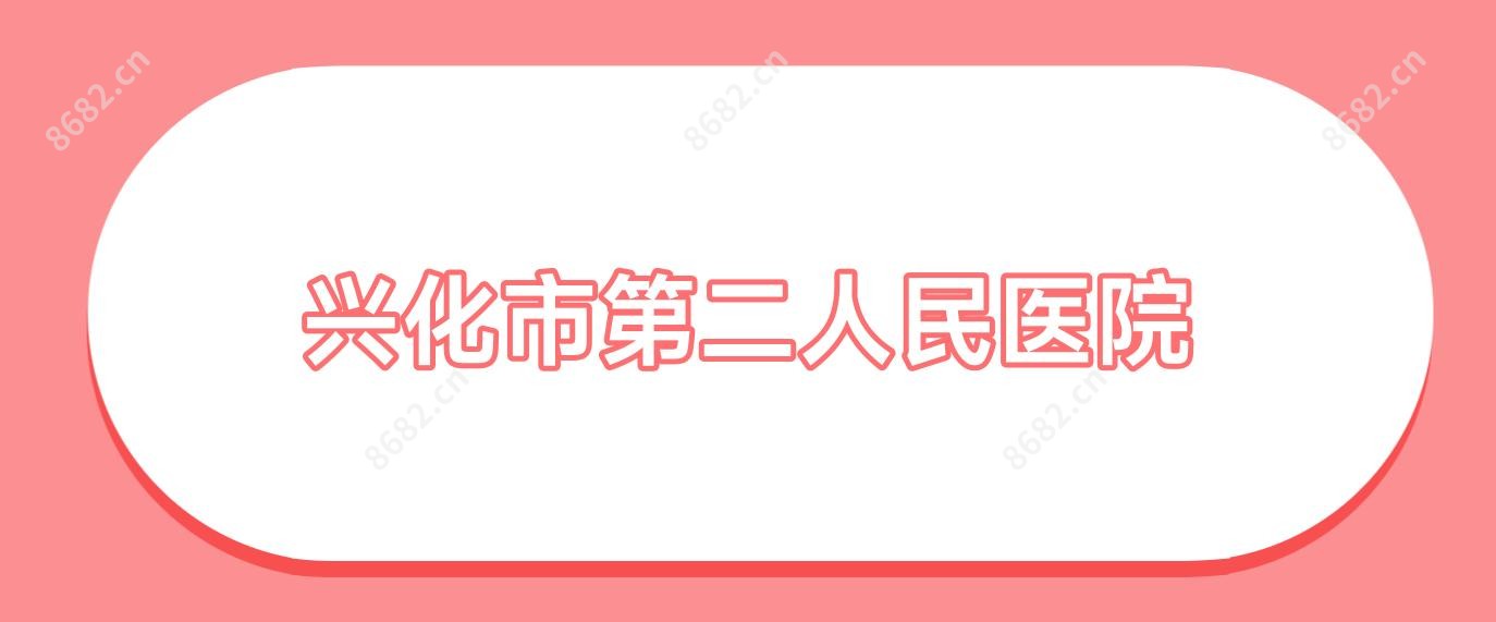 兴化市第二人民医院