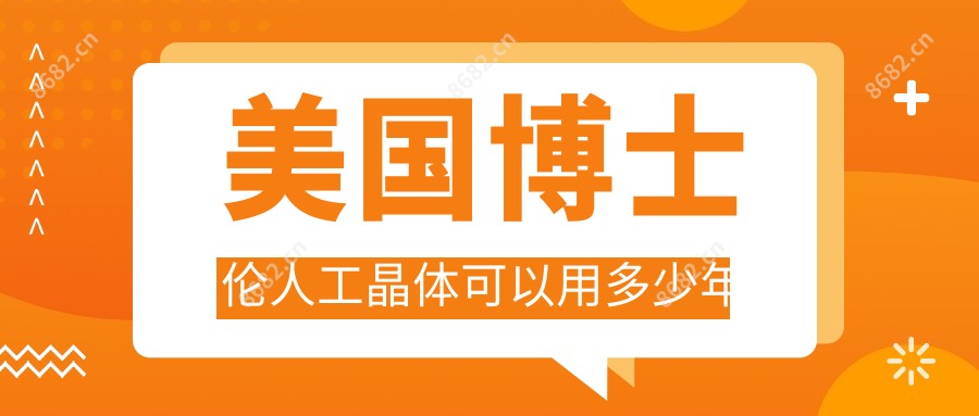 美国博士伦人工晶体可以用多少年
