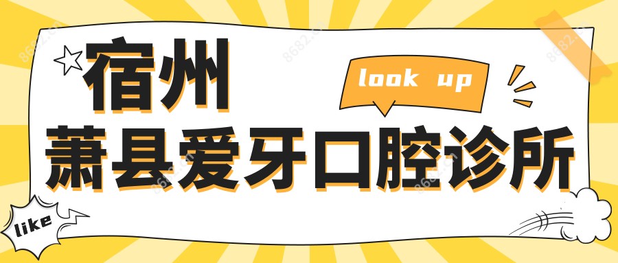 宿州萧县爱牙口腔诊所