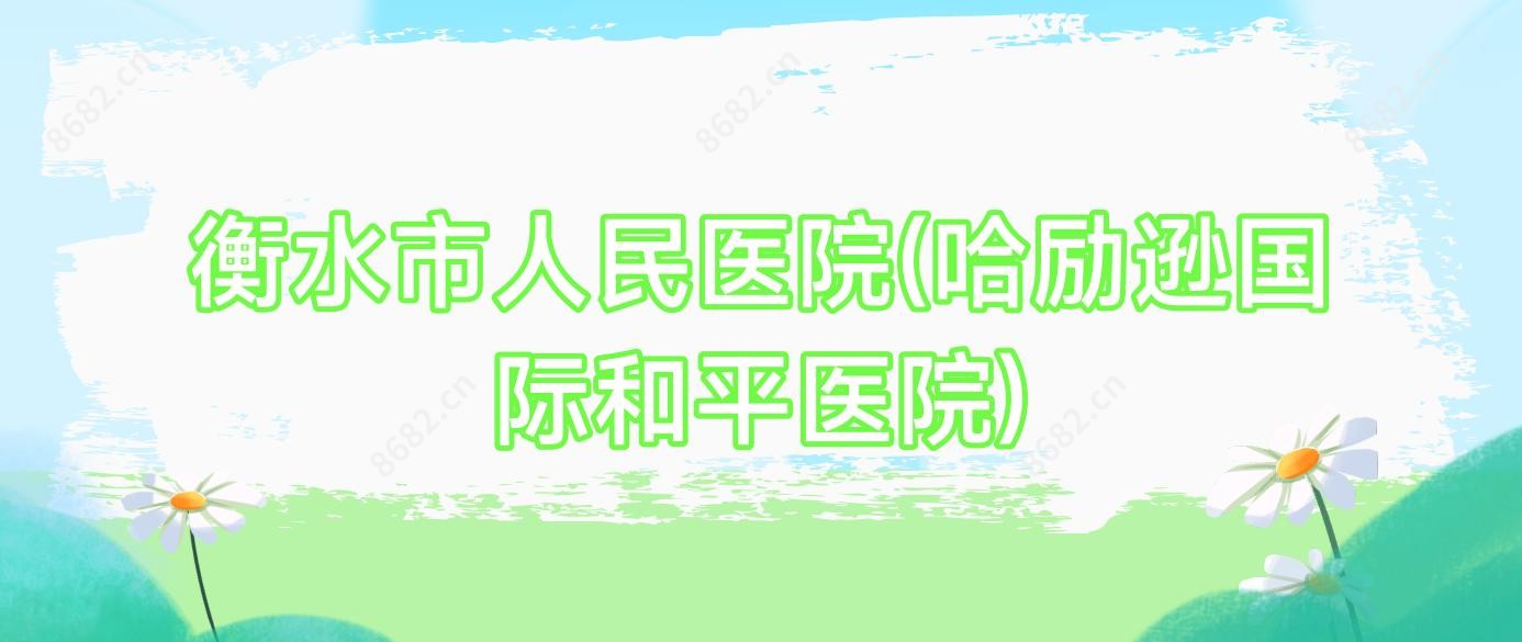 衡水市人民医院(哈励逊国内外和平医院)