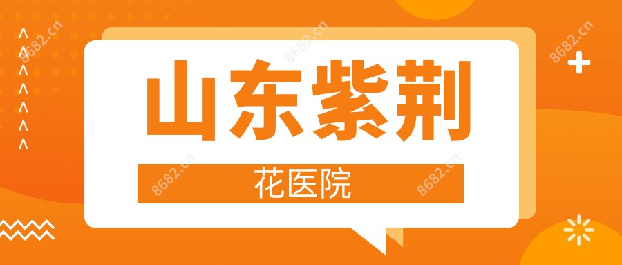 山东紫荆花医院