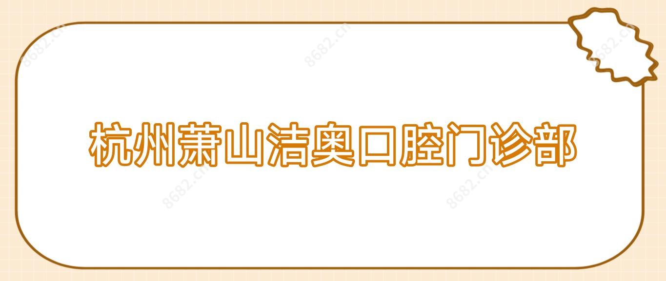 杭州萧山洁奥口腔门诊部