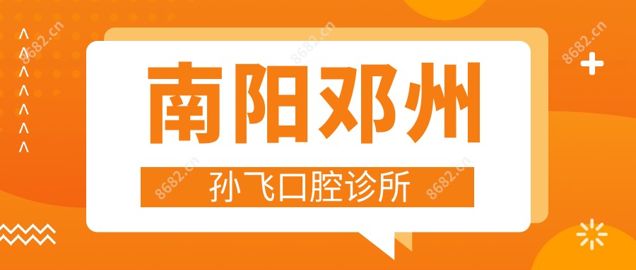 南阳邓州孙飞口腔诊所
