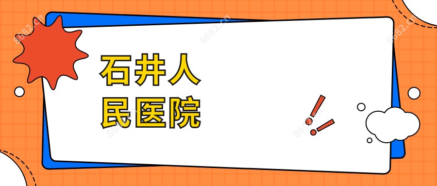 石井人民医院