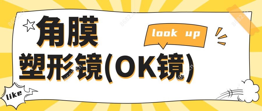 角膜塑形镜(OK镜)