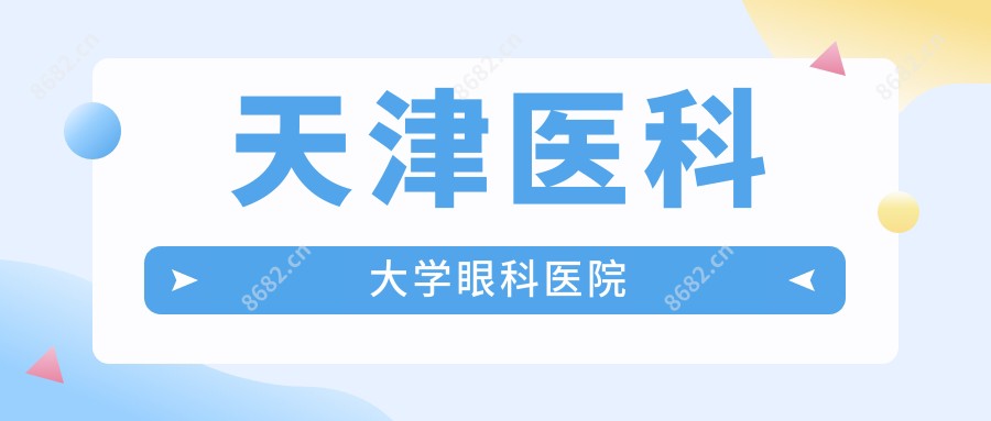 天津医科大学眼科医院