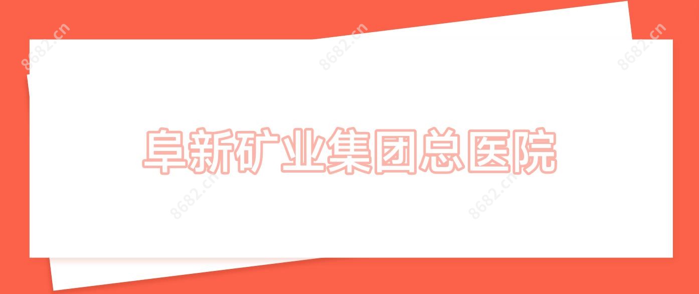 阜新矿业集团总医院