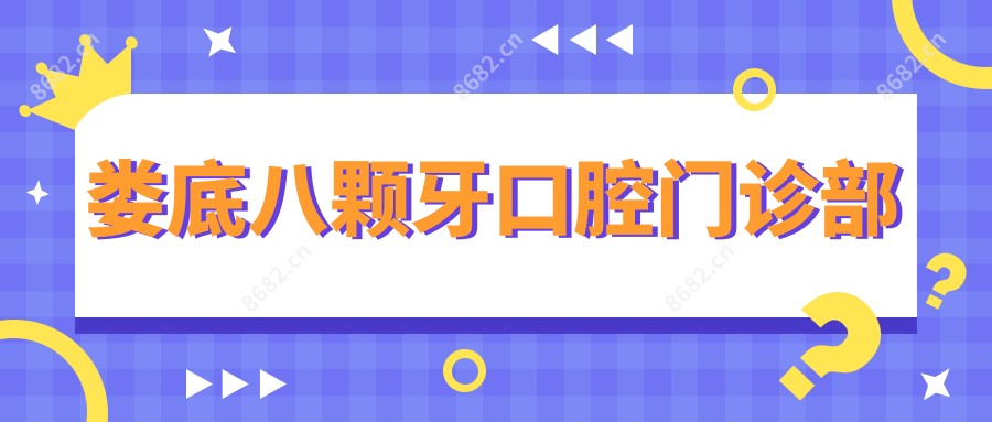 娄底八颗牙口腔门诊部