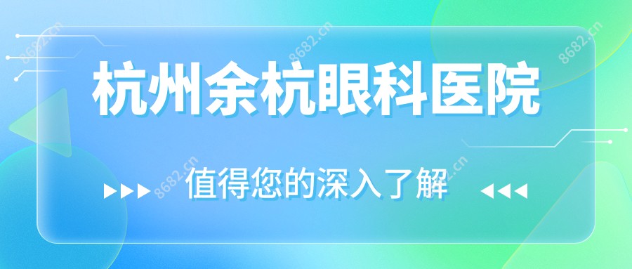 杭州余杭眼科医院