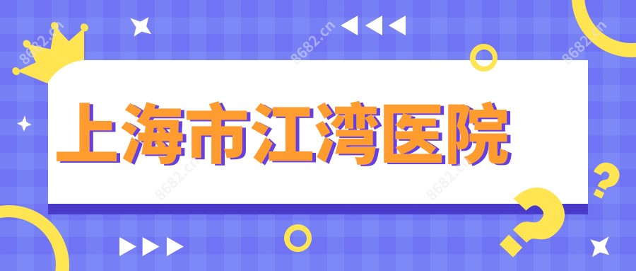 上海市江湾医院