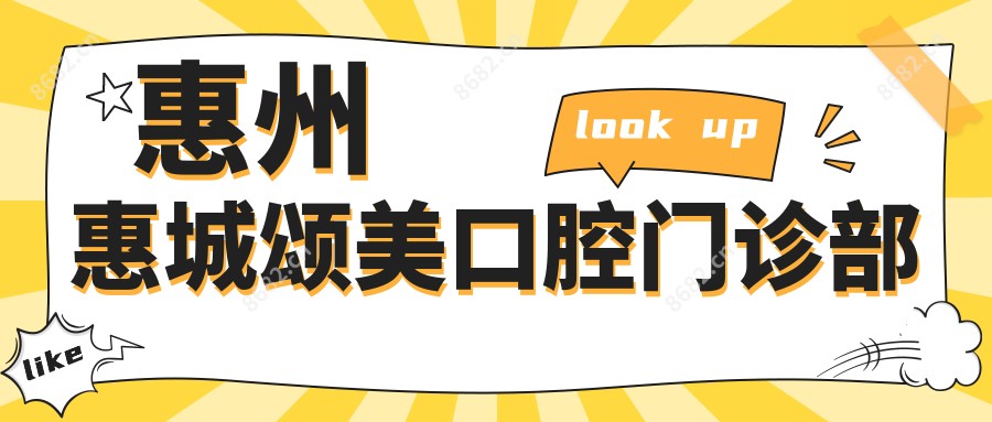 惠州惠城颂美口腔门诊部