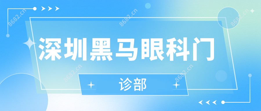 深圳黑马眼科门诊部