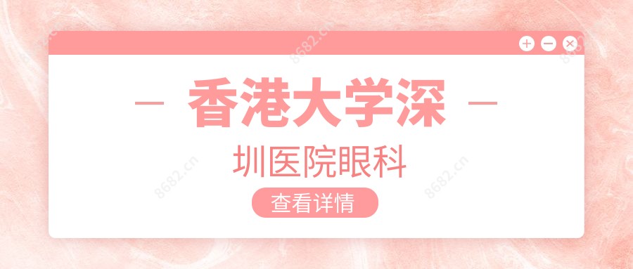 香港大学深圳医院眼科