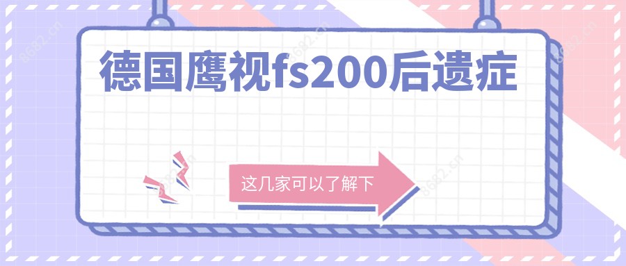 德国鹰视fs200后遗症