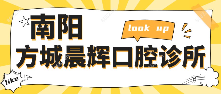 南阳方城晨辉口腔诊所