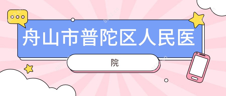 舟山市普陀区人民医院