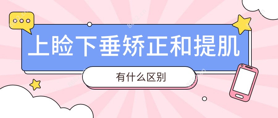 上睑下垂矫正和提肌有什么区别