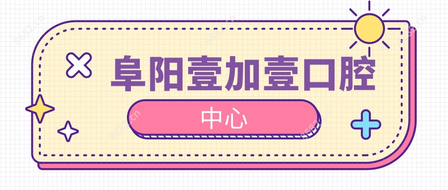 阜阳壹加壹口腔中心