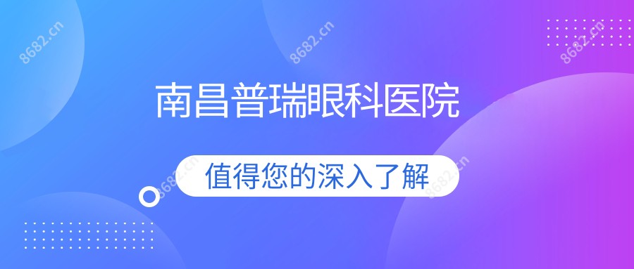 南昌普瑞眼科医院