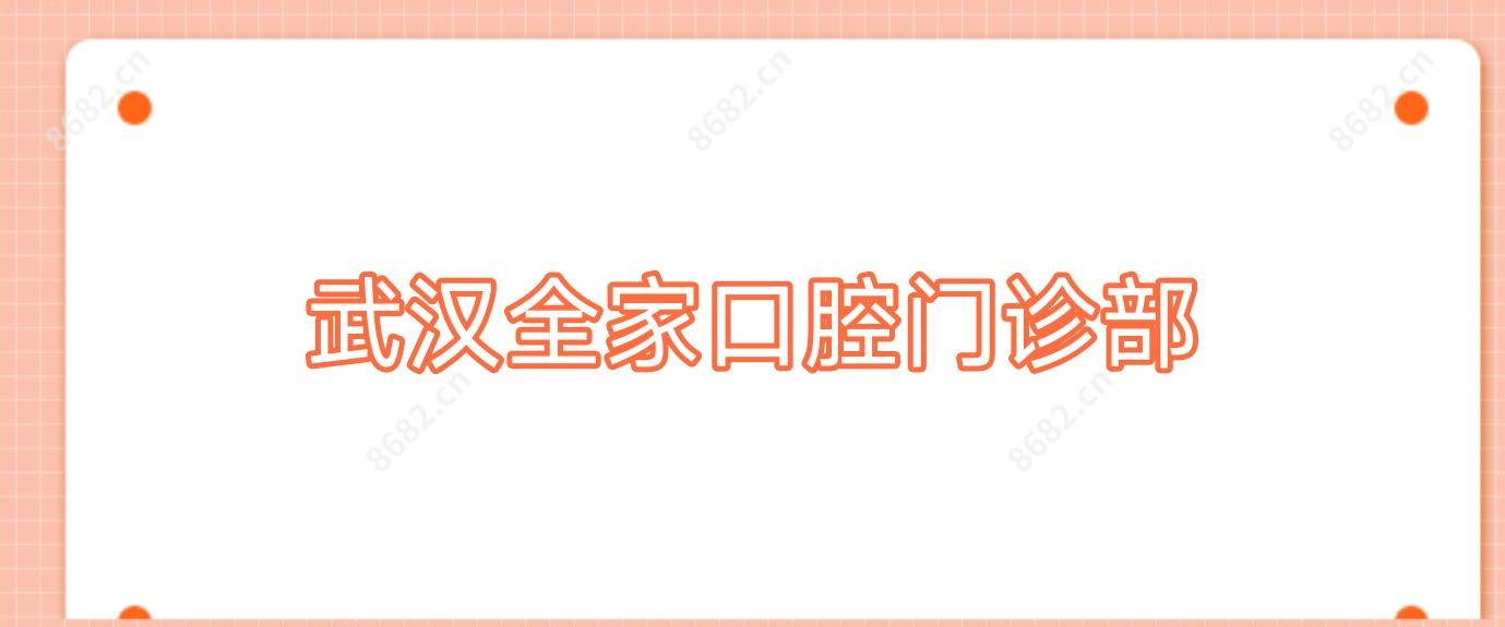 武汉全家口腔门诊部