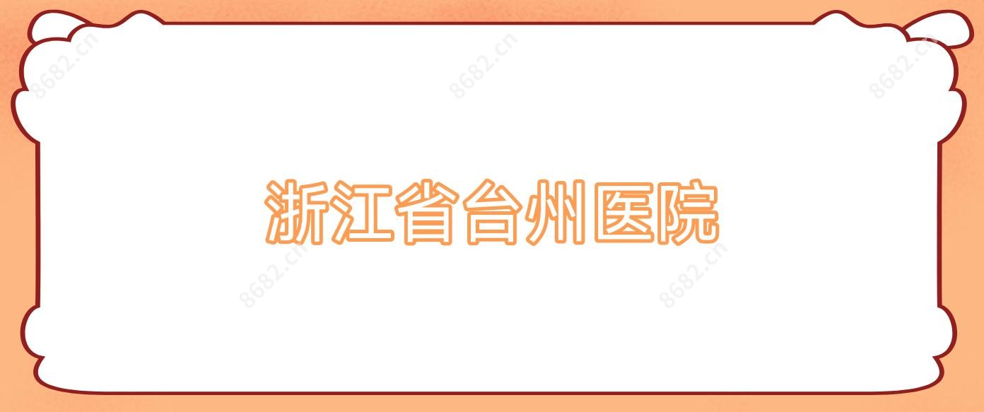 浙江省台州医院