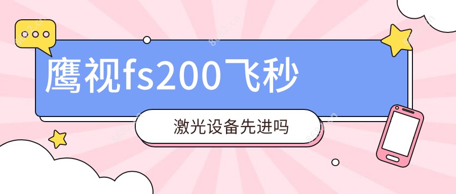 鹰视fs200飞秒激光设备先进吗