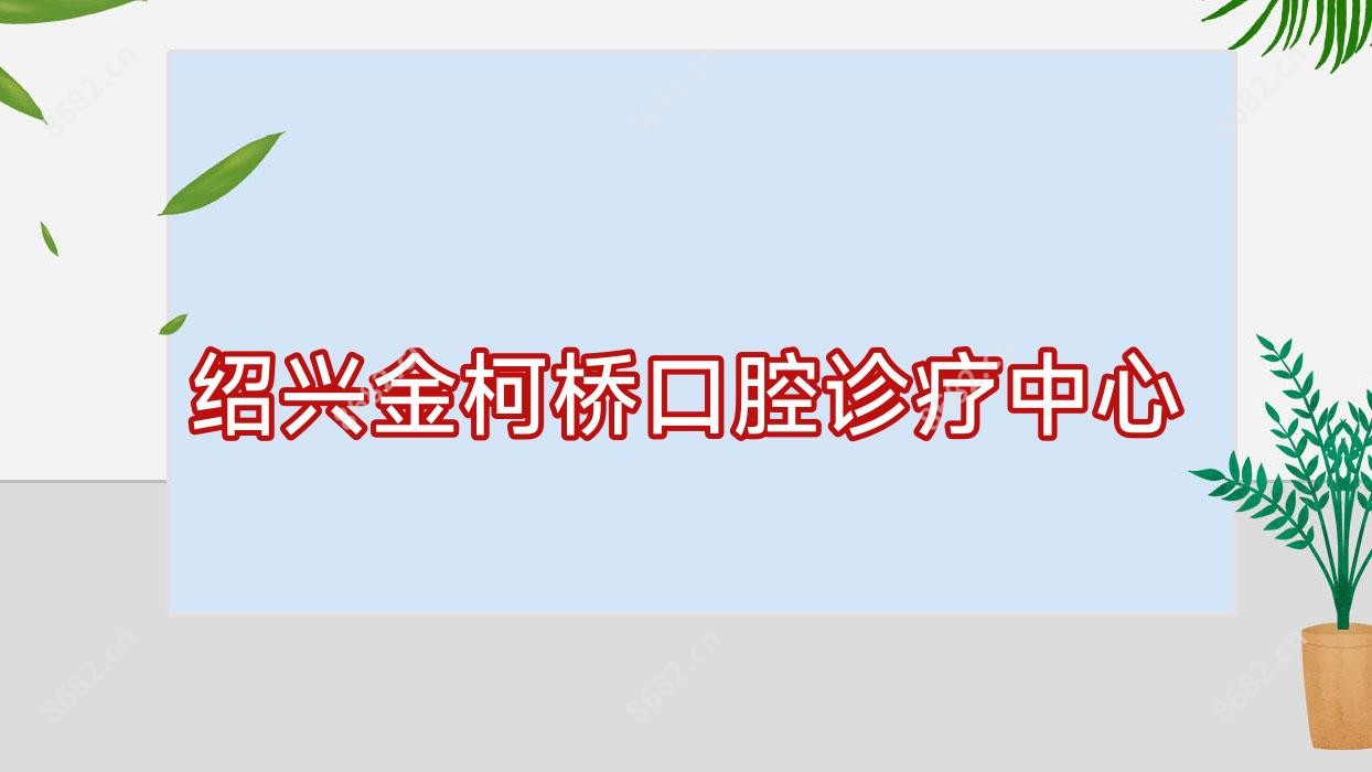 绍兴金柯桥口腔诊疗中心
