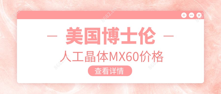 美国博士伦人工晶体MX60价格