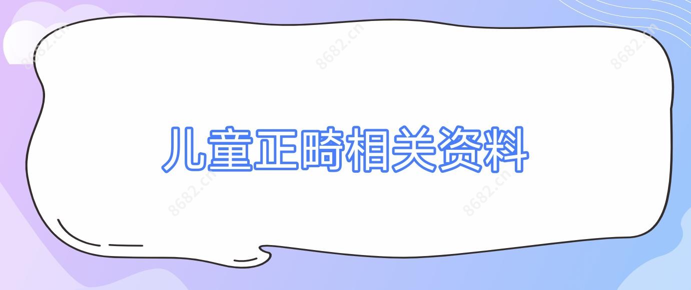 儿童正畸相关资料