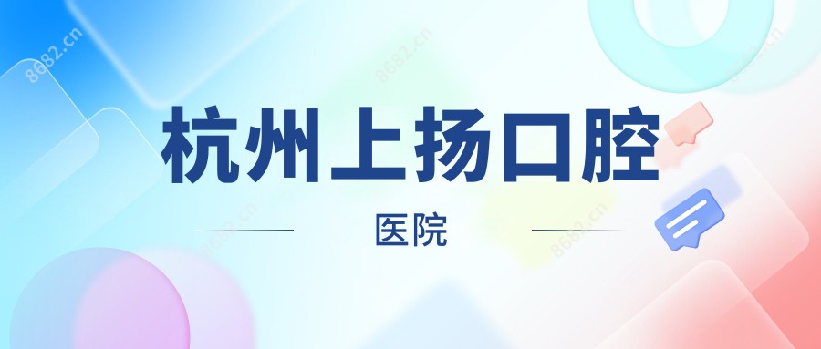 杭州上扬口腔医院
