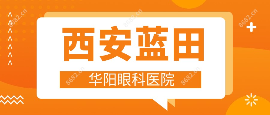 西安蓝田华阳眼科医院